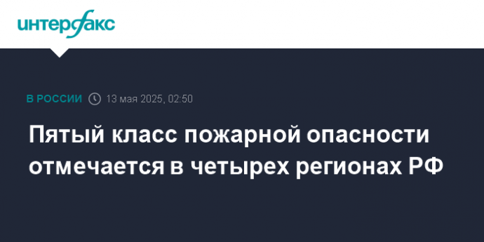 Пятый класс пожарной опасности отмечается в четырех регионах РФ