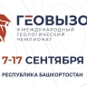 В Башкирии в третий раз пройдет международный чемпионат «ГеоВызов»