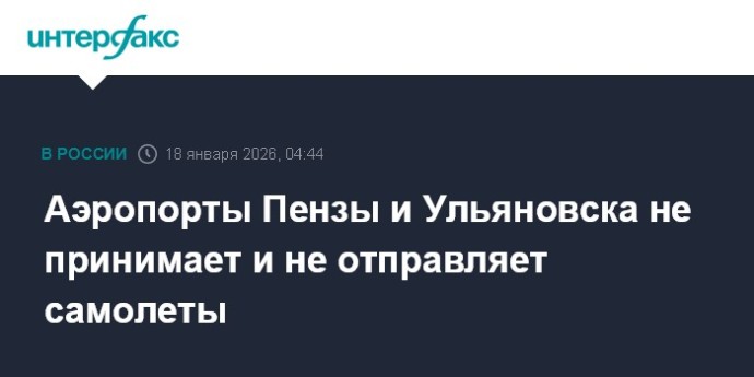 Аэропорты Пензы и Ульяновска не принимает и не отправляет самолеты