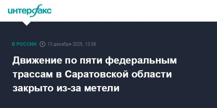 Движение по пяти федеральным трассам в Саратовской области закрыто из-за метели