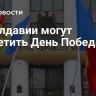 В Молдавии могут запретить День Победы