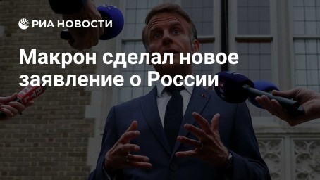 Макрон сделал новое заявление о России