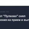 Аэропорт "Пулково" снял ограничения на прием и выпуск рейсов