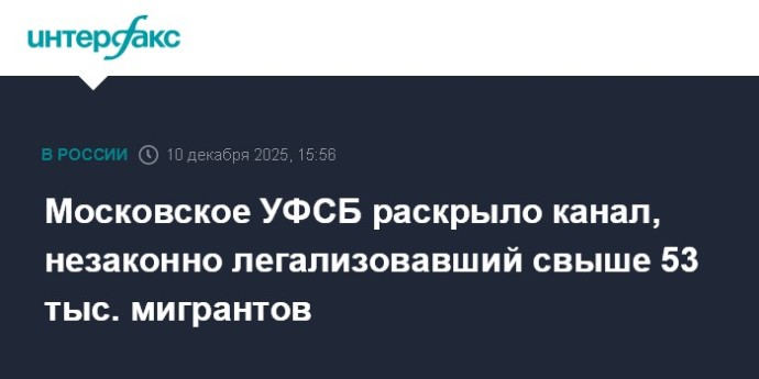 Московское УФСБ раскрыло канал, незаконно легализовавший свыше 53 тыс. мигрантов