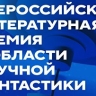 НЦ "Россия" и Союз писателей учредили премию в области научной фантастики