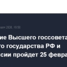 Заседание Высшего госсовета Союзного государства РФ и Белоруссии пройдет 25 февраля