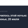 Что случилось этой ночью: воскресенье, 20 июля