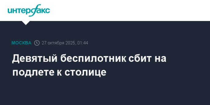 Девятый беспилотник сбит на подлете к столице
