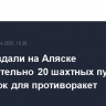 США создали на Аляске дополнительно 20 шахтных пусковых установок для противоракет