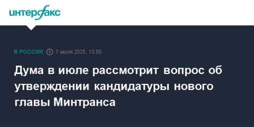 Дума в июле рассмотрит вопрос об утверждении кандидатуры нового главы Минтранса
