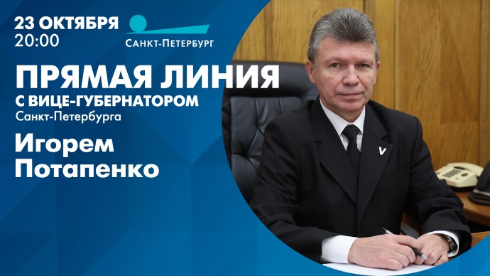 Смотрите прямо сейчас прямую линию с вице-губернатором Игорем Потапенко