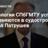 Технологии СПбГМТУ успешно применяются в судостроении, заявил Патрушев