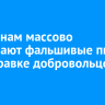 Иркутянам массово рассылают фальшивые письма об отправке добровольцев в Иран