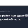 Мужчина ранен при ударе БПЛА в Белгородской области