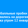 Девятибалльные пробки образовались на дорогах Иркутска утром 12 января