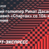 Дасаев: «Дом Зингера окрасили в цвета «Спартака»? В Санкт-Петербурге много наших болельщиков»