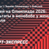 41-летняя американка Мейерс Тэйлор выиграла золото в монобобах на Олимпиаде-2026
