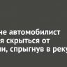 В Тулуне автомобилист пытался скрыться от полиции, спрыгнув в реку