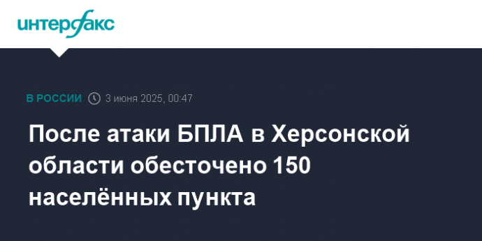 После атаки БПЛА в Херсонской области обесточено 150 населённых пункта
