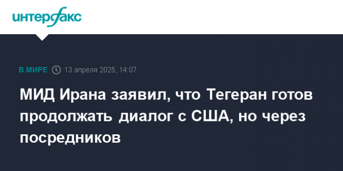МИД Ирана заявил, что Тегеран готов продолжать диалог с США, но через посредников
