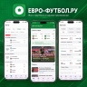 Новая версия приложения Евро-Футбол.Ру