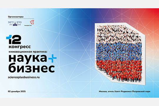 В Москве состоится XII Конгресс «Инновационная практика: наука плюс бизнес» В Москве состоится XII Конгресс «Инновационная практика: наука плюс бизнес»