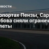 В аэропортах Пензы, Саратова и Тамбова сняли ограничения на полеты