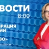 Новости Петербурга к 8:00
