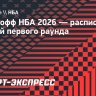 Плей-офф НБА 2026: расписание матчей первого раунда