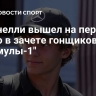 Антонелли вышел на первое место в зачете гонщиков "Формулы-1"