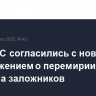 В ХАМАС согласились с новым предложением о перемирии в обмен на заложников