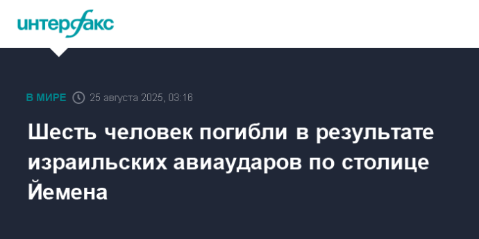 Шесть человек погибли в результате израильских авиаударов по столице Йемена