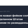 Дмитриев назвал фейком сообщение о якобы сделанном Штатам предложении по разведданным