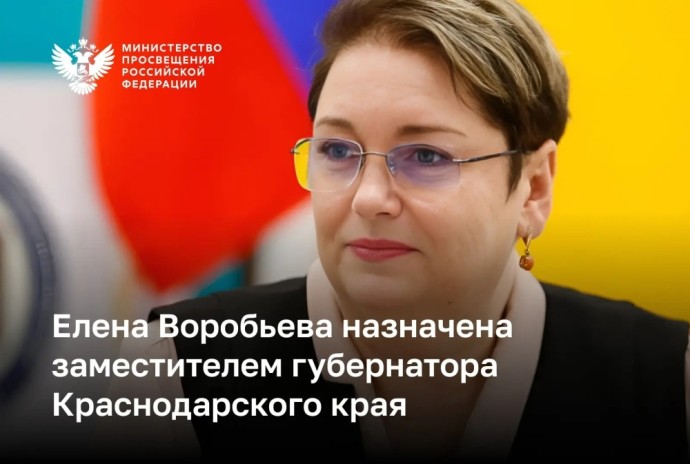 Елена Воробьева назначена заместителем губернатора Краснодарского края