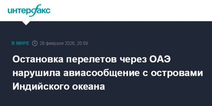 Остановка перелетов через ОАЭ нарушила авиасообщение с островами Индийского океана