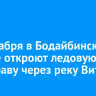 26 декабря в Бодайбинском районе откроют ледовую переправу через реку Витим