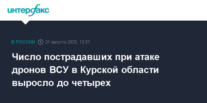 Число пострадавших при атаке дронов ВСУ в Курской области выросло до четырех