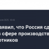 Путин заявил, что Россия сделала рывок в сфере производства беспилотников