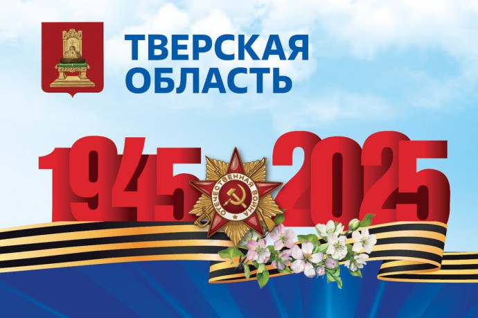 Губернатор Тверской области поздравил жителей региона и ветеранов войны с Днем Победы