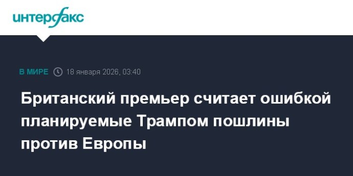 Британский премьер считает ошибкой планируемые Трампом пошлины против Европы