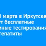 25 и 30 марта в Иркутске пройдут бесплатные анонимные тестирования на ВИЧ и гепатиты