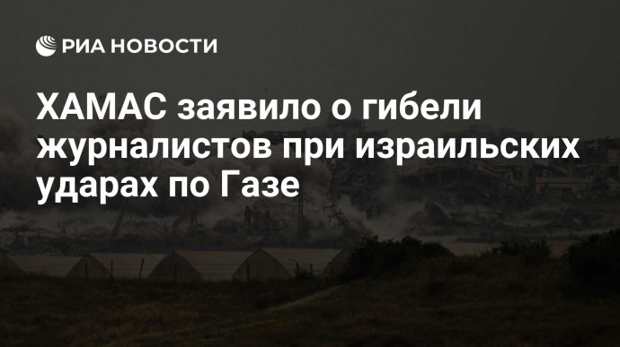 ХАМАС заявило о гибели журналистов при израильских ударах по Газе