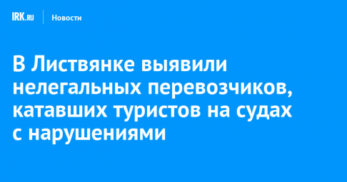 В Листвянке выявили нелегальных перевозчиков, катавших туристов на судах с нарушениями