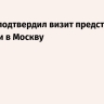 Песков подтвердил визит представителя Франции в Москву