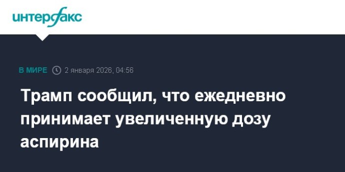 Трамп сообщил, что ежедневно принимает увеличенную дозу аспирина
