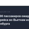 Более 400 пассажиров ожидают вылета рейса во Вьетнам из Екатеринбурга