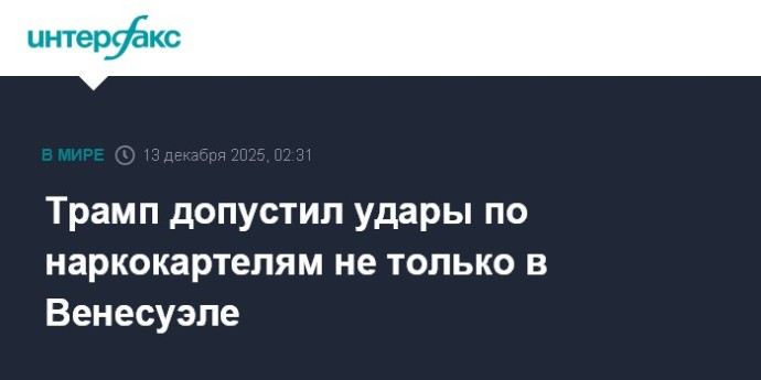 Трамп допустил удары по наркокартелям не только в Венесуэле Трамп допустил удары по наркокартелям не только в Венесуэле