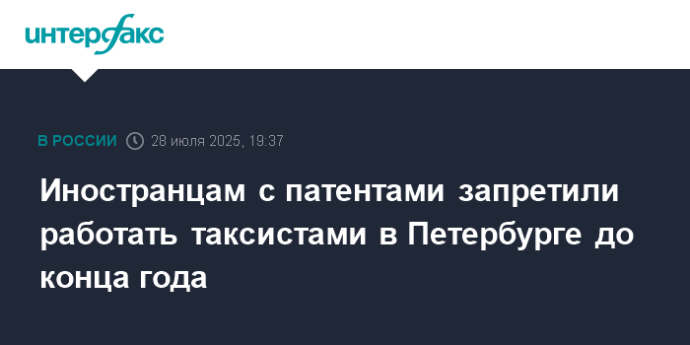 Иностранцам с патентами запретили работать таксистами в Петербурге до конца года