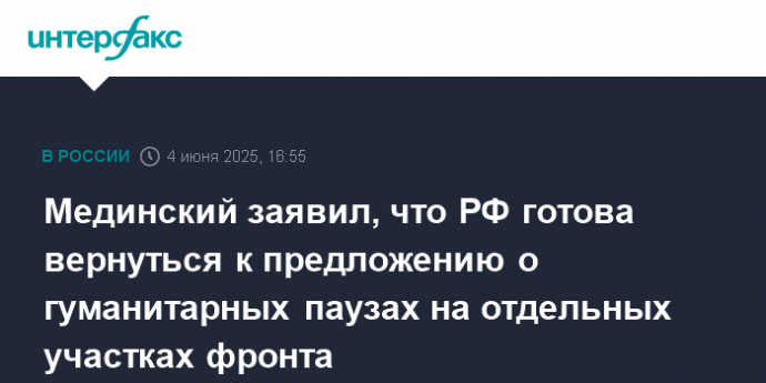 Мединский заявил, что РФ готова вернуться к предложению о гуманитарных паузах на отдельных участках фронта