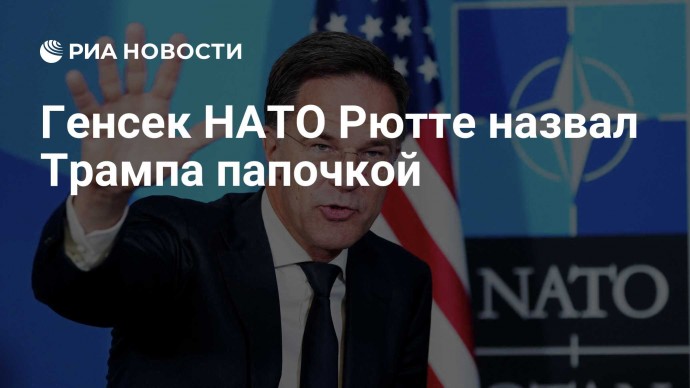 Генсек НАТО Рютте назвал Трампа папочкой